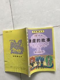 讲故事丛书：谦虚的故事