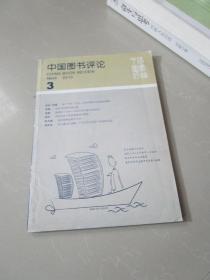 中国图书评论2010年第3期