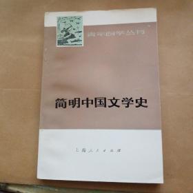 简明中国文学史