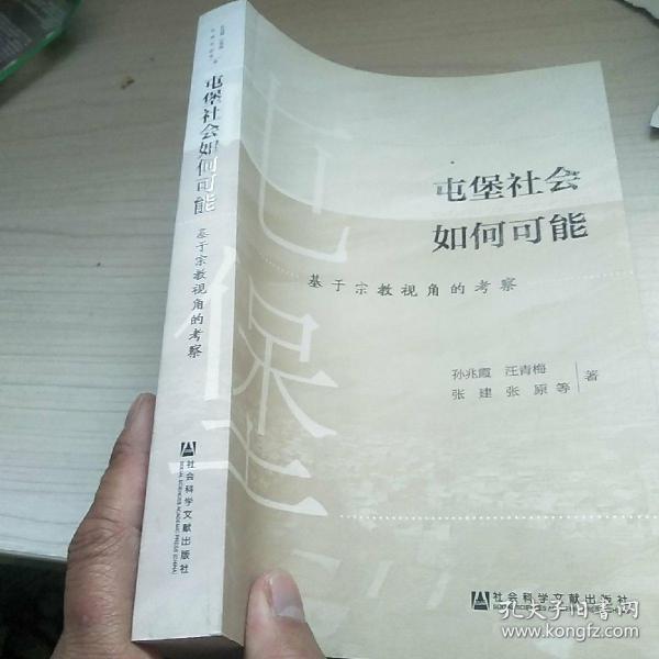 屯堡社会如何可能：基于宗教视角的考察