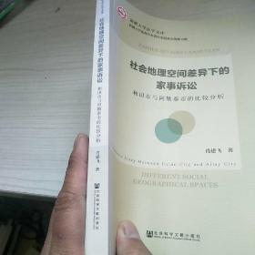 社会地理空间差异下的家事诉讼  内页干净