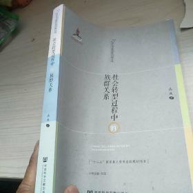 社会转型过程中的族群关系   内页干净