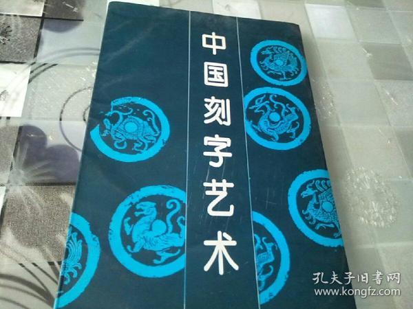 中国刻字艺术