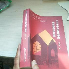 三十年来中国基督教现状研究论著选   内页干净