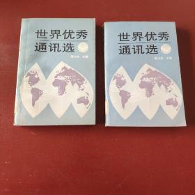 世界优秀通讯选 上 下88年1印****5008B