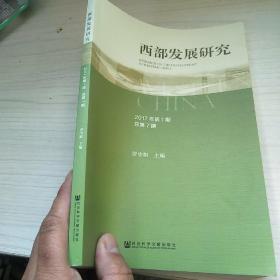 西部发展研究2017年第1期  总第7期  内页干净