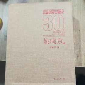 学院美术30年重点画家书系 姚鸣京【作者签赠本】