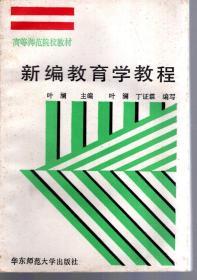 高等师范院校教材.新编教育学教程