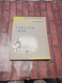 小企业会计实务 税务版—全国税务系统岗位专业知识与技能培训系列教材