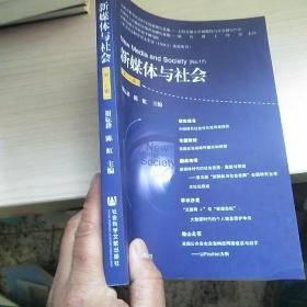 新媒体与社会（第十七辑） 正版现货