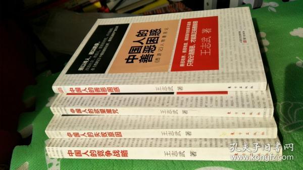 中国人的竞争战略（《三国演义》人物竞争论）、中国人的善恶困惑（西游记人物善恶论）、 中国人的欲望魔咒（《金瓶梅》人物悲剧）、论中国人的失败原因(《红楼梦》人物冲突论【4本合售】