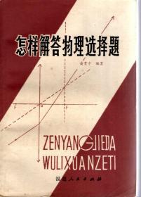 怎样解答物理选择题1980年1版1印