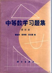 中等数学习题集第1、2、4册合售