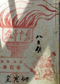 1948年8月1日《冀中导报》（1至31期）冀中解放区原汁原味合订本，内容精彩，完整，罕见！