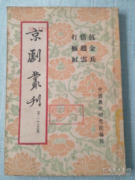 京剧丛刊（第二十五集）——抗金兵、借赵云、打面缸
