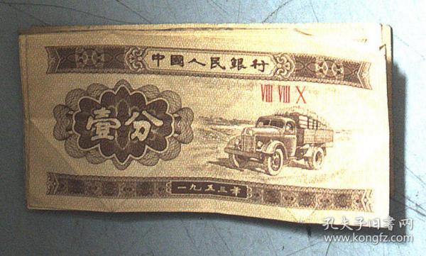 1953年1分纸币