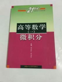 高等数学（一）微积分——全国外经贸院校21世纪高职高专统编教材