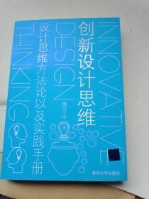 创新设计思维：设计思维方法论以及实践手册