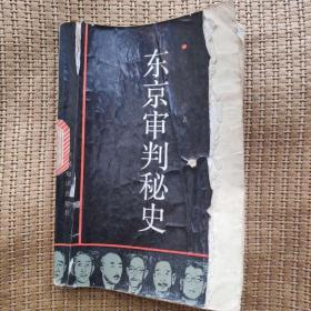 东京审判秘史