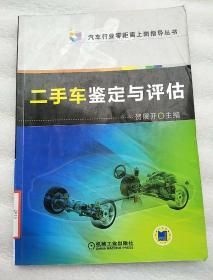 汽车行业零距离上岗指导丛书：二手车鉴定与评估