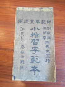 出版于1918年之署名“江洁贞”、蔡晋伯题写之《小楷习字范本》（师范学堂适用；刘殿撰、冯阁学两先生墨迹）