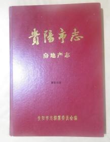 贵阳市志 房地产志 贵州人民出版社 2000版 正版