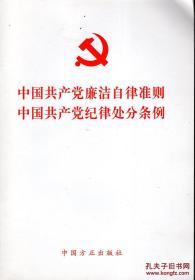 中国共产党廉洁自律准则.中国共产党纪律处分条例