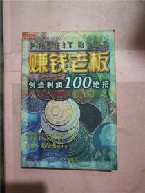 赚钱老板:创造利润100绝招