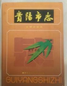 贵阳市志 乡镇企业志 贵州人民出版社 2000版 正版 现货