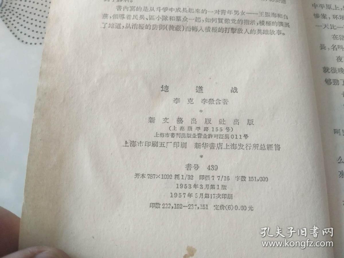 新文艺出版社1953年版 57年印    抗日题材红色经典长篇小说《地道战》