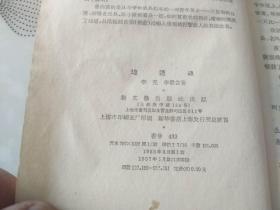 新文艺出版社1953年版 57年印    抗日题材红色经典长篇小说《地道战》