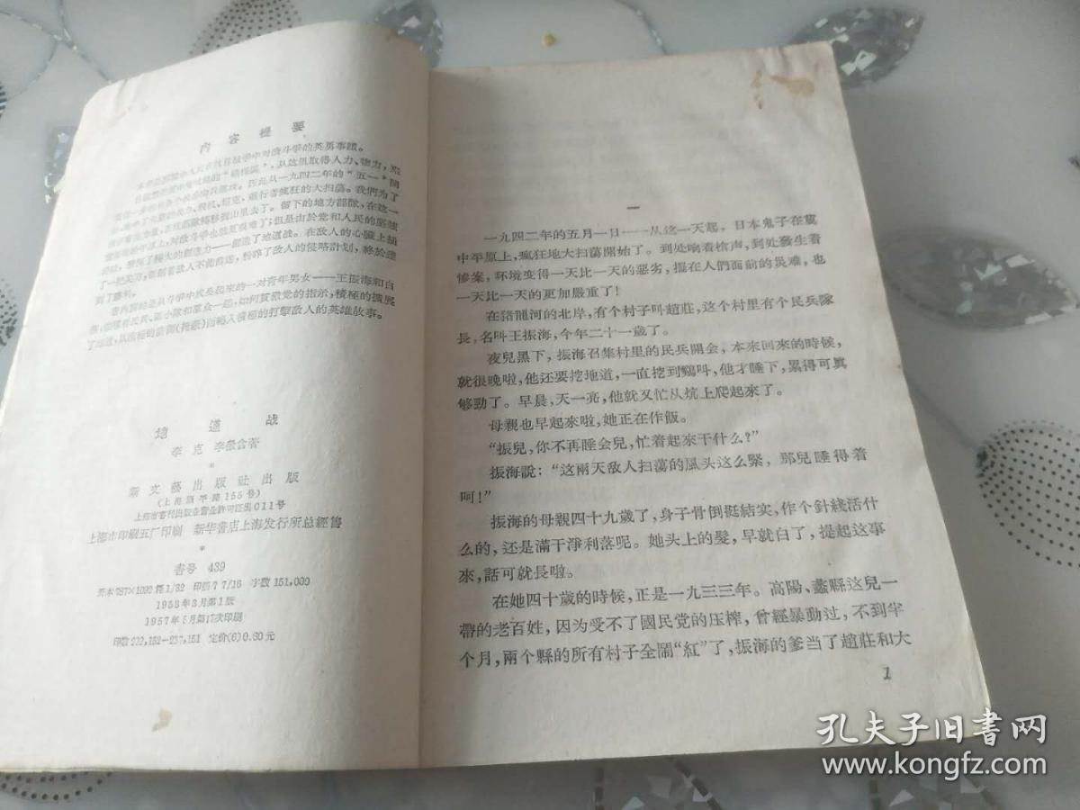 新文艺出版社1953年版 57年印    抗日题材红色经典长篇小说《地道战》