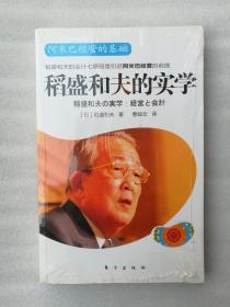 正版现货稻盛和夫的实学阿米巴经营的基础中文平装管理东方出版社曹岫云译溢价2011溢价（正版原版，内容完整，无破损，不影响阅读，有后来的第二次塑封，可能有笔迹和勾画阅读线，不是很清楚，也可以付款后，拆塑封验证，但是拆封就不能再封上了，谢谢！）