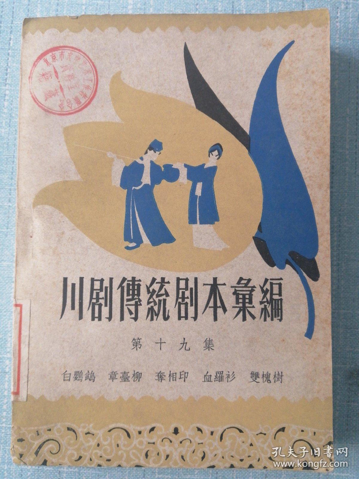 川剧传统剧本汇编（第十九集）——白鹦鹉、章台柳、夺相印、血罗衫、双槐树）