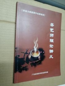 茶艺师理论讲义  前三页有字迹  其他品好