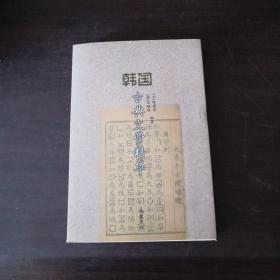 韩国古典文学精华