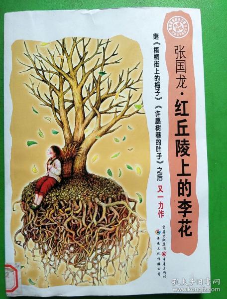 中国孩子阅读计划：红丘陵上的李花（关注孩子心理成长，为中国孩子铺好精神底色）