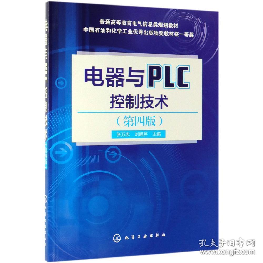 电器与PLC控制技术(第四版)9787122342423