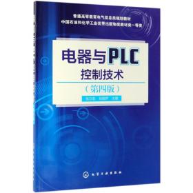 电器与PLC控制技术(第4版)张万忠