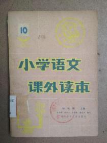 小学语文课外读本(第十册)