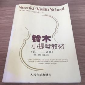 铃木小提琴教材