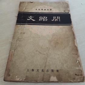 京剧琴腔合谱 文昭关 1958年版