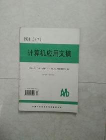 计算机应用文摘j