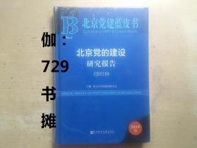 北京党建蓝皮书【北京党的建设研究报告（2019）】塑封 精装 正版