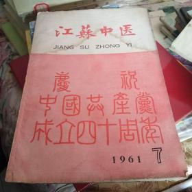 江苏中医1961年7