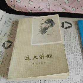 远大前程