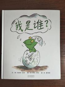 我是谁？（启发绘本馆出品）精装