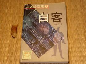 【惜墨舫】白客 00年代书籍 郑渊洁选集3 郑渊洁作品系列 成人童话系列 中国文学系列 儿童文学系列书籍 豆瓣高评分书籍 致敬逆行者