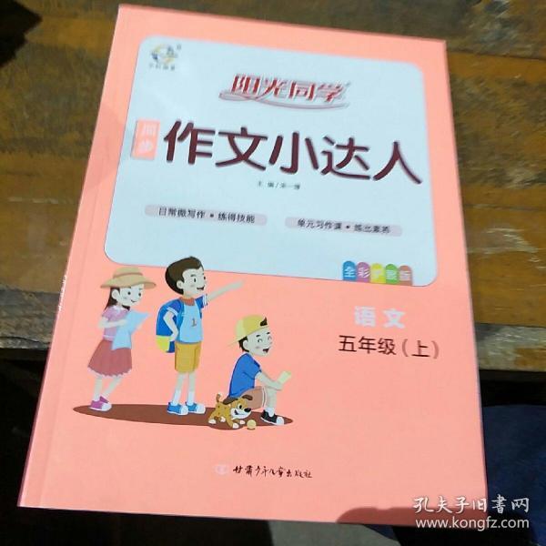 阳光同学同步作文小达人：语文（五年级上全彩护眼版）