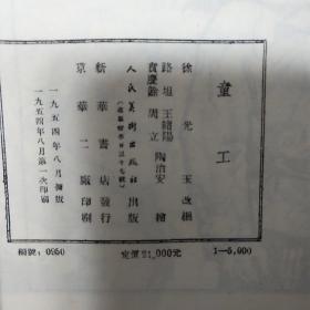 连环图画：童工（大32开本线装本）